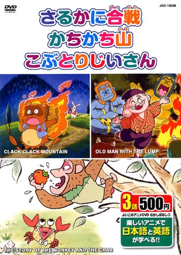 むかしばなし 3 (さるかに合戦、かちかちやま、こぶとりじいさん 日本語+英語) JAD-1003B K3B [DVD]