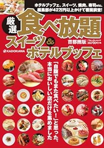 ウォーカームック 厳選 食べ放題 スイーツ&ホテルブッフェ 61805‐37
