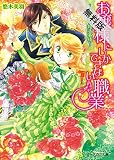 お嬢様にしかできない職業 -公爵様の婚活事情-【期間限定 無料お試し版】<お嬢様にしかできない職業> (ビーズログ文庫)