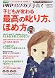 PHPのびのび子育て増刊 子どもが変わる最高の叱り方、ほめ方 2012年 05月号 ［雑誌］