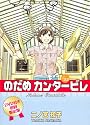 DVD付き初回限定版『のだめカンタービレ』第22巻 (講談社コミックスキス)