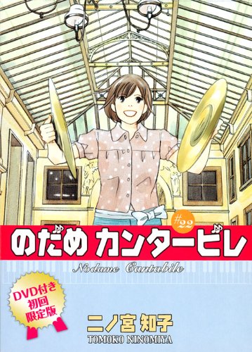 DVD付き初回限定版「のだめカンタービレ第22巻／二ノ宮知子」発売