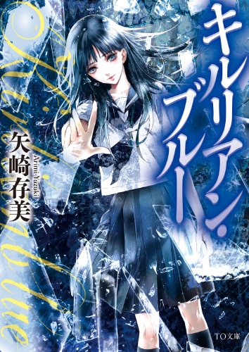 キルリアン・ブルー (TO文庫)