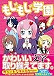 もじもじ学園! (アルファポリスCOMICS)