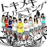 トキメキスパーキング (TYPE-B) (パピマシェ)