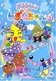 ぷるるんっ!しずくちゃん(13) [DVD]