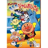 それいけ!アンパンマン 消えたジャムおじさん [DVD]
