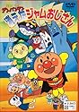 それいけ!アンパンマン 消えたジャムおじさん [DVD]