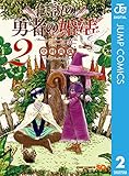 伝説の勇者の婚活 2 (ジャンプコミックスDIGITAL)