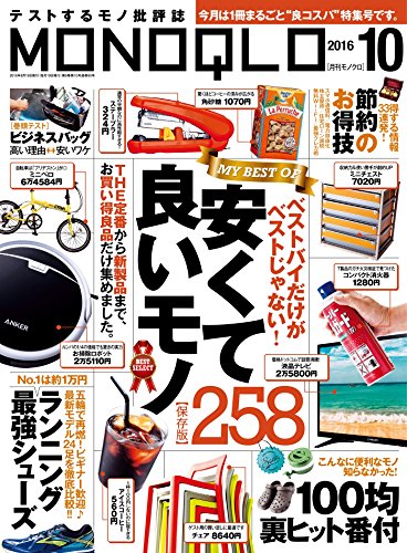 MONOQLO (モノクロ) 2016年 10月号 [雑誌]