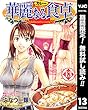 華麗なる食卓【期間限定無料】 13 (ヤングジャンプコミックスDIGITAL)
