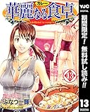華麗なる食卓【期間限定無料】 13 (ヤングジャンプコミックスDIGITAL)