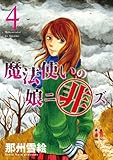 魔法使いの娘ニ非ズ (4) (ウィングス・コミックス)