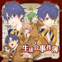 「ドラマCD 「私立クレアール学園 生徒会事件簿~忘却の会長~」」