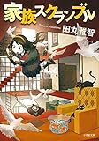 家族スクランブル (小学館文庫) 家族スクランブル (小学館文庫)