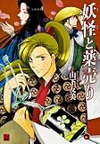 妖怪と薬売り (怪COMIC)