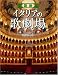 図説|イタリアの歌劇場―オペラハウス (ふくろうの本)