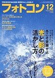 フォトコン 2009年 12月号 [雑誌]