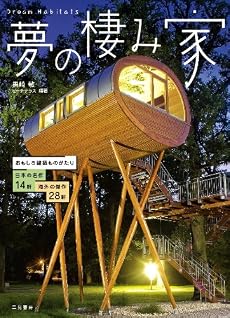 夢の棲み家
