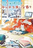 招き猫神社のテンテコ舞いな日々3 (メディアワークス文庫)