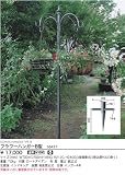 ジャービス商事 フラワーハンガー B型 36437