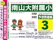 南山大学附属小学校 予想問題集3
