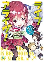 ライフアライヴ！ 2