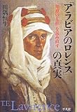 「アラビアのロレンス」の真実: 『知恵の七柱』を読み直す モーラ・リンパニー