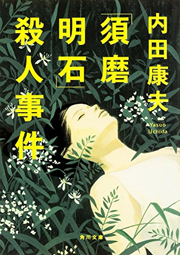 「須磨明石」殺人事件 (角川文庫)