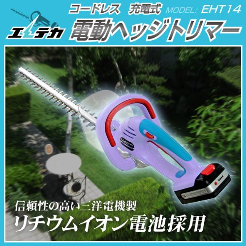 【予約注文品　約1週間で出荷】エレテカ　コードレス電動ヘッジトリマー　EHT14