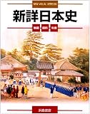 新詳日本史―地図資料年表