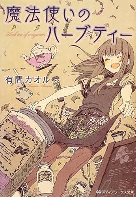 魔法使いのハーブティー (メディアワークス文庫)