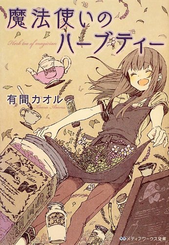 魔法使いのハーブティー