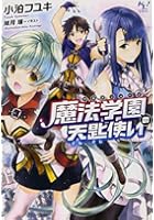 魔法学園（マギスシューレ）の天匙使い