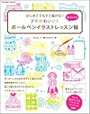 はじめてでもすぐ描ける!! プチかわいい! ボールペンイラストレッスン帖 (COSMIC MOOK)