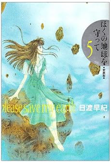 ぼくの地球を守って―愛蔵版 (5)