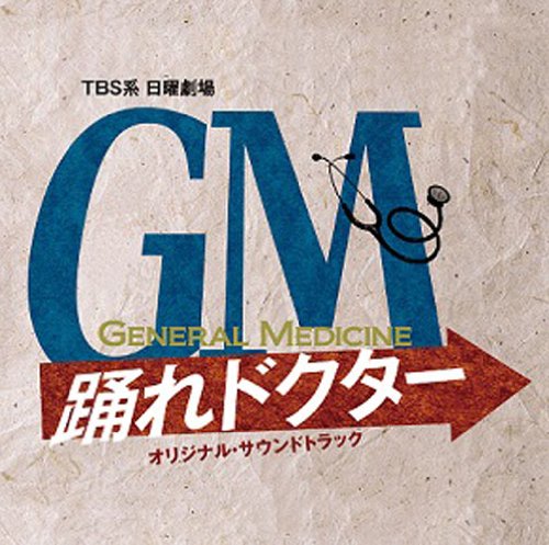 GM～踊れドクター オリジナル・サウンドトラック TVサントラ