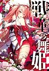 戦華の舞姫 戦華ノ姫君ハ汚レナイ (オーバーラップ文庫)