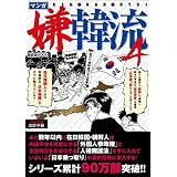 マンガ嫌韓流 4 (晋遊舎ムック)