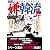 マンガ嫌韓流 4 (晋遊舎ムック)