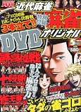 近代麻雀オリジナル 2012年 05月号 [雑誌]
