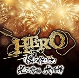「僕の作り方」/光る指輪 大明神
