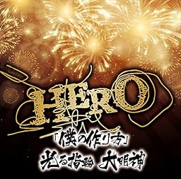 「僕の作り方」/光る指輪 大明神
