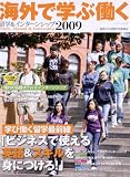 海外で学ぶ働く留学&インターンシップ2009 (イカロス・ムック)