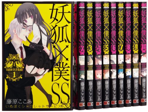 妖狐×僕SS コミック 1-10巻セット
