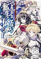 できそこないの転生伝承（ウロボロス） 1