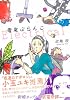 電氣ぶらんこ (Feelコミックス)