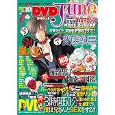 DVD June vol.10 (2010 JUN.) (ジュネットMOOK)