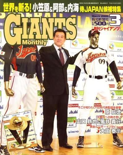 月刊 GIANTS (ジャイアンツ) 2009年 03月号 [雑誌]