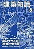 建築知識 2011年 08月号 [雑誌]